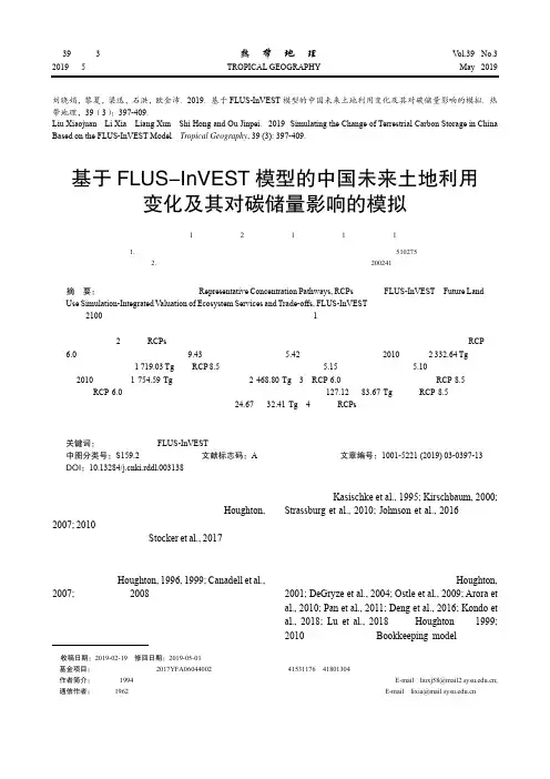 基于FLUS-InVEST模型的中国未来土地利用变化及其对碳储量影响的模拟