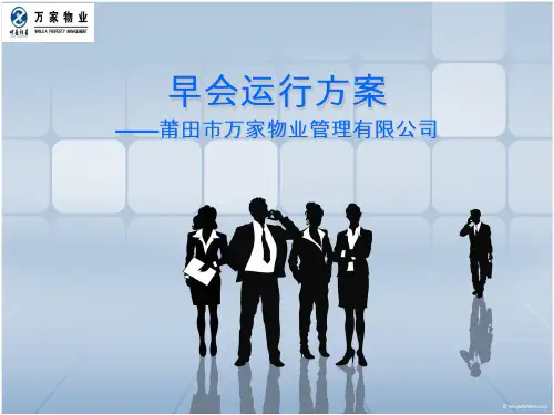 早会运行方案(1) 2
