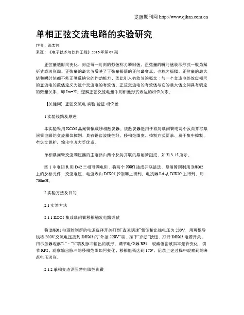 单相正弦交流电路的实验研究