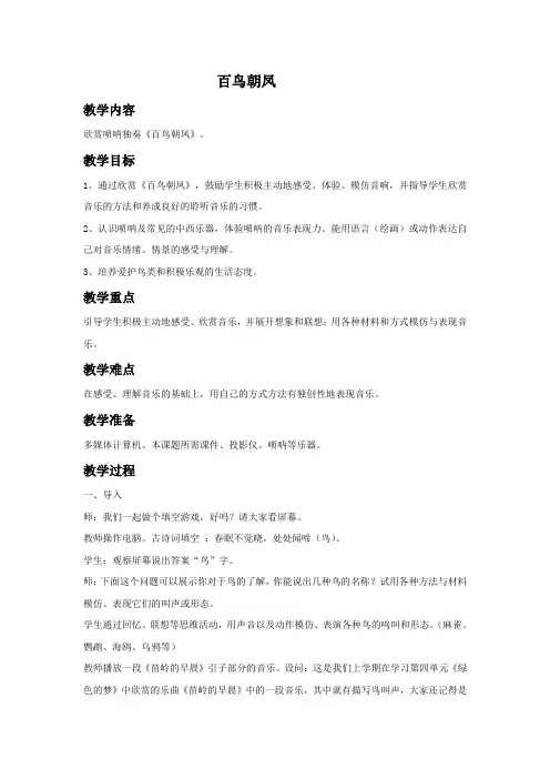 花城版音乐四下第3课《百鸟朝凤》教案1