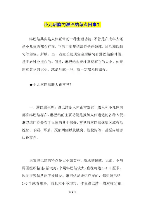 小儿后脑勺淋巴结怎么回事？