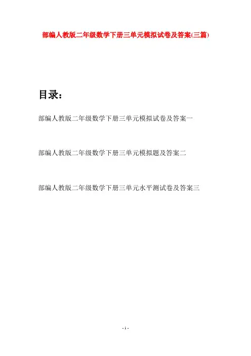 部编人教版二年级数学下册三单元模拟试卷及答案(三篇)