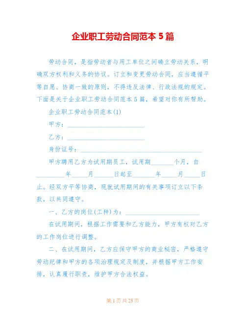 企业职工劳动合同范本5篇
