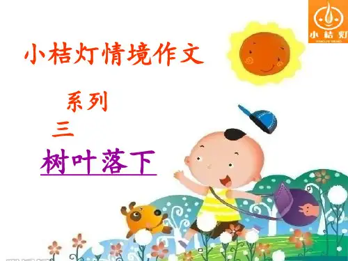 情境三 树叶落下来