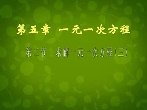 2015年秋季新版北师大版七年级数学上学期5.2、求解一元一次方程课件51