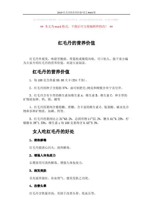 2018-红毛丹的营养价值-范文word版 (2页)