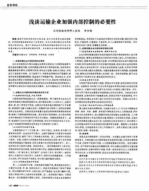 浅谈运输企业加强内部控制的必要性