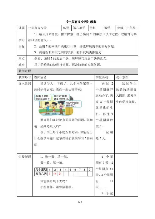 《一共有多少天》公开课教学设计教案