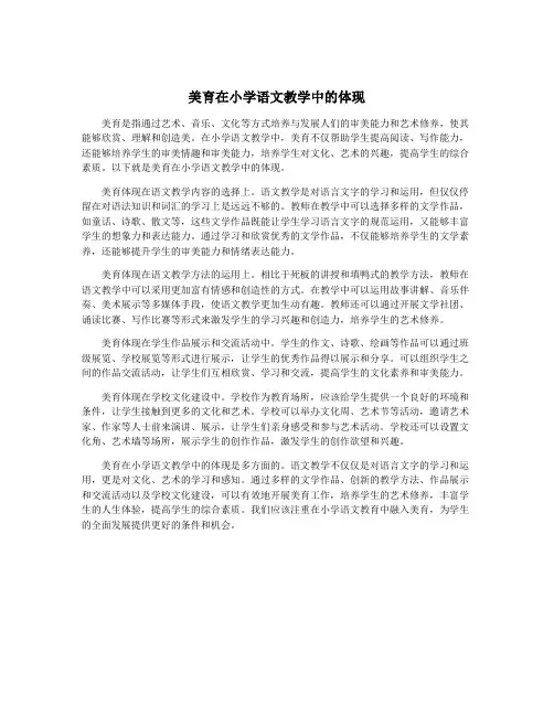 美育在小学语文教学中的体现 2