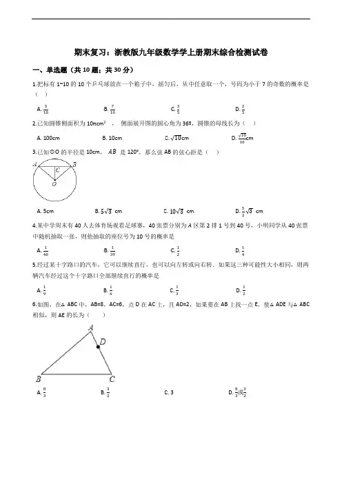 浙教版九年级数学上册期末综合检测试卷(含答案解析)