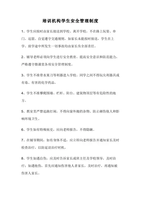 培训机构学生安全管理制度