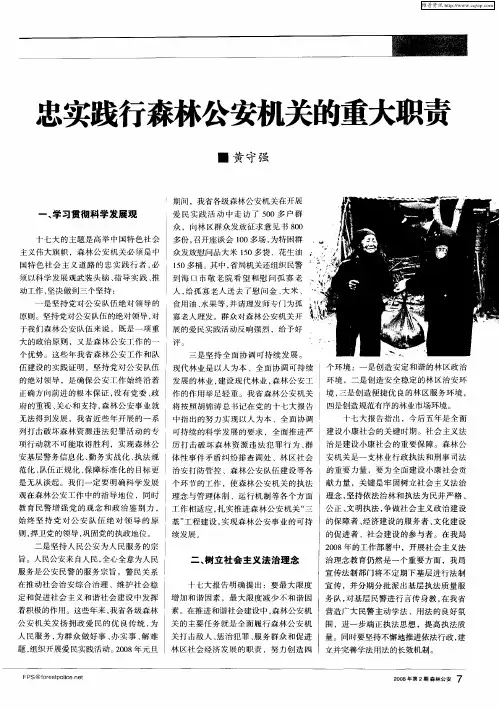 忠实践行森林公安机关的重大职责