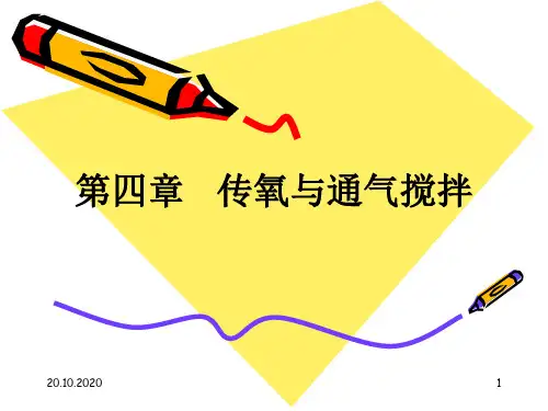 072发酵工业中氧的供需精品PPT课件