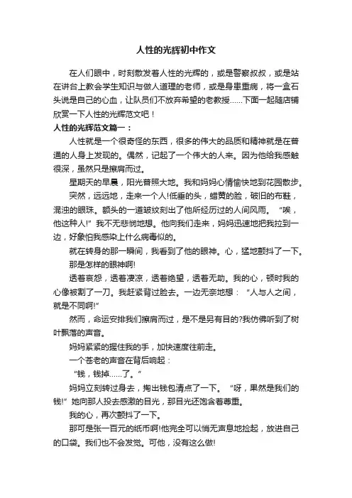 人性的光辉初中作文