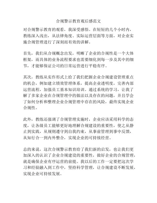 合规警示教育观后感范文