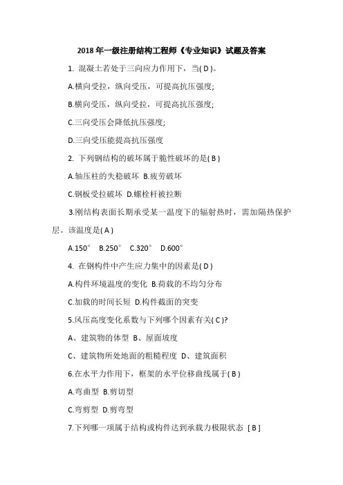 2018年一级注册结构工程师《专业知识》试题及答案
