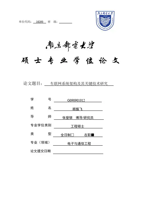 车联网系统架构及其关键技术研究