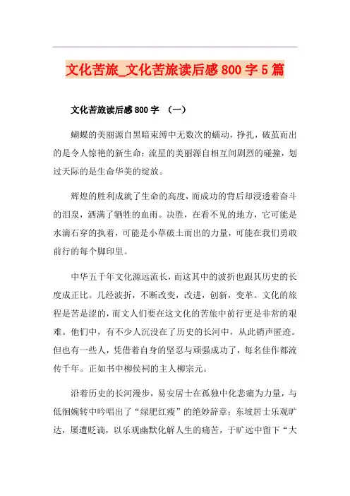 文化苦旅_文化苦旅读后感800字5篇