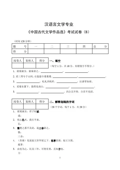 汉语言文学专业 《中国古代文学作品选》考试试卷(B)