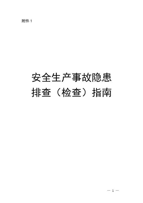 安全生产事故隐患排查(检查)指南