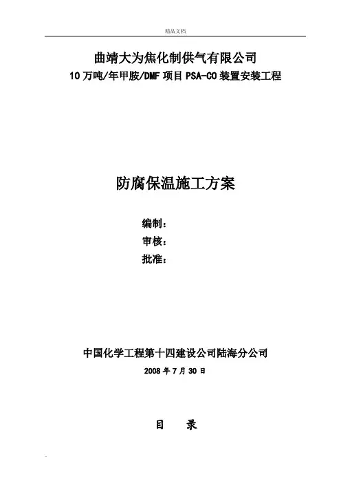 防腐保温施工方案模板