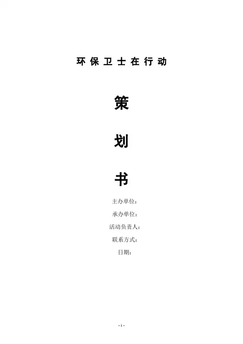 节能环保行动策划书