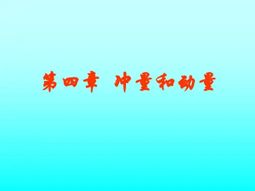 第四章动量和冲量