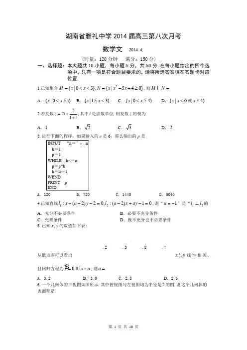 湖南省雅礼中学2014届高三第八次月考数学文试题