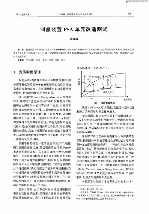 制氢装置PSA单元改造测试