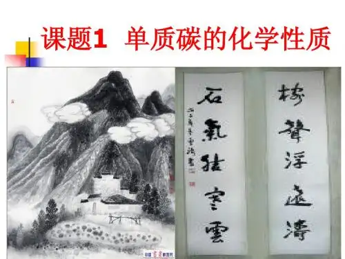 《单质碳的化学性质》PPT课件