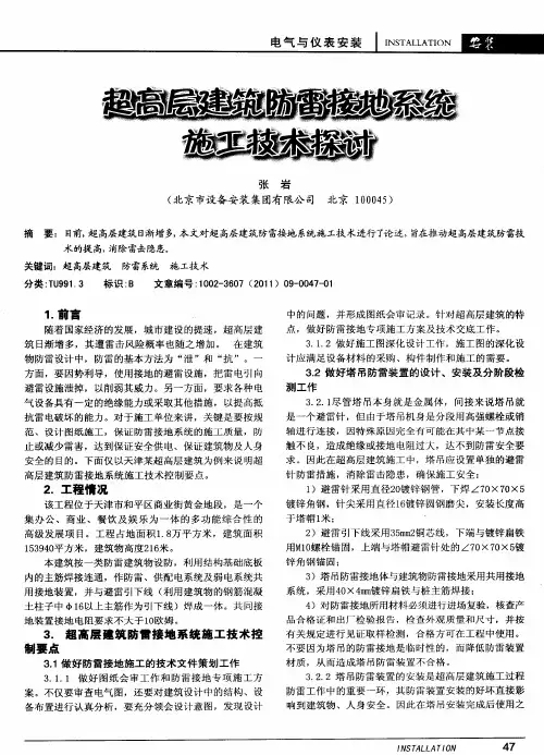 超高层建筑防雷接地系统施工技术探讨