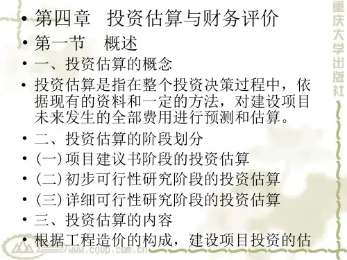 工程造价确定与控制第四章 投资估算与财务评价
