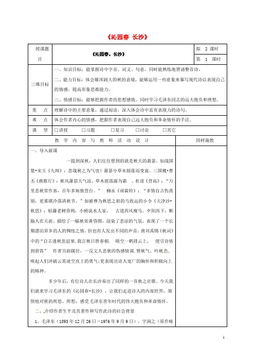 广东省肇庆市实验中学高中语文1《沁园春长沙》教案1新人教版必修1资料
