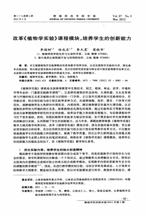改革《植物学实验》课程模块