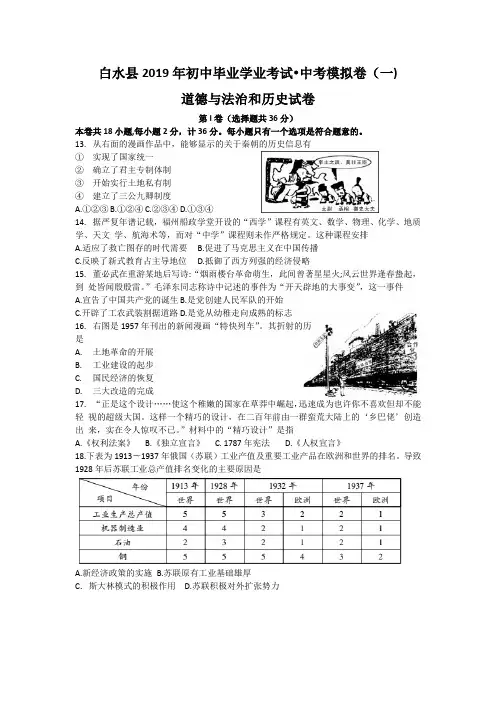 陕西省渭南市白水县2019年中考第一次模拟历史试题(Word版含答案)