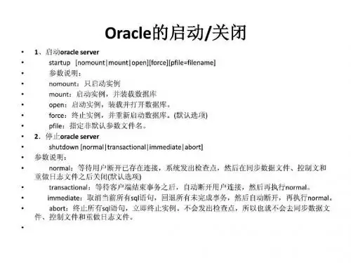 oracle实例和数据库启动与关闭.