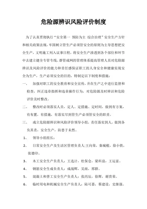 危险源辨识风险评价制度