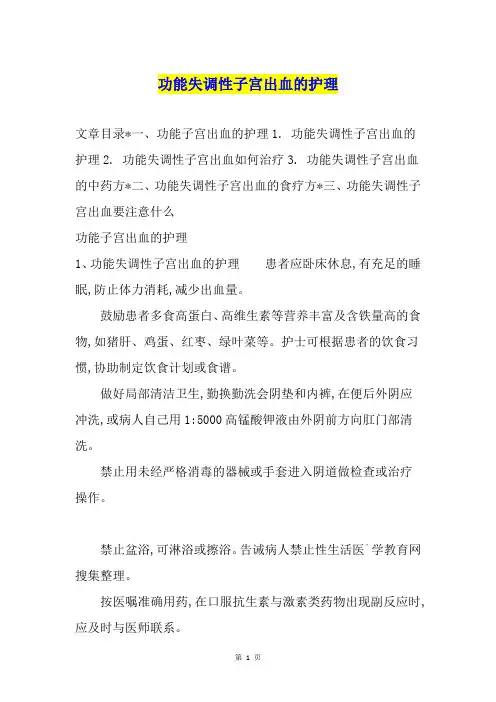 功能失调性子宫出血的护理