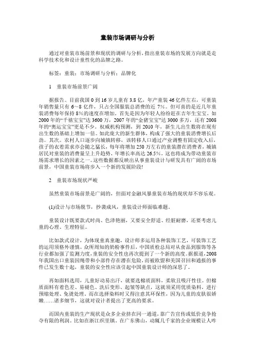 童装市场调研与分析