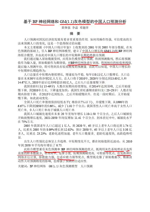 基于BP神经网络和GM(1,1)灰色模型的中国人口预测分析