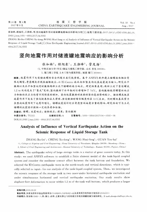 竖向地震作用对储液罐地震响应的影响分析