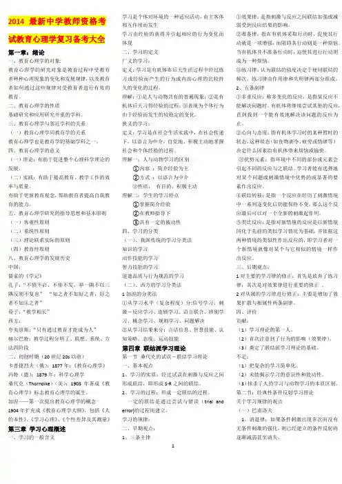 2014最新中学教师资格考试教育心理学复习备考大全