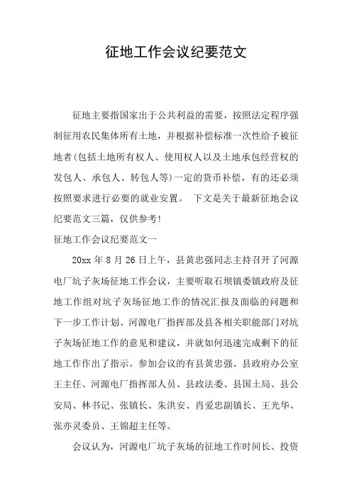 征地工作会议纪要范文