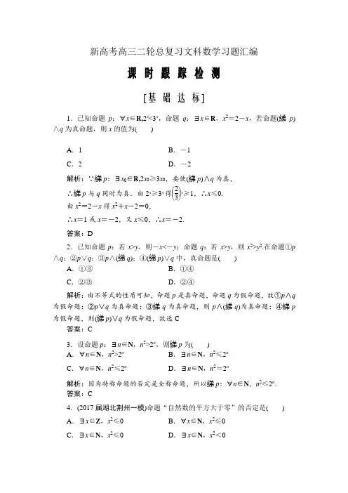 新高考高三二轮总复习文科数学习题汇编---简单的逻辑联结词、全称量词与存在量词Word版含解析