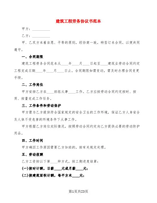建筑工程劳务协议书范本(4篇)