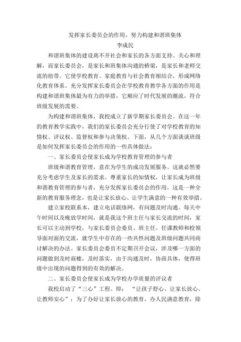 发挥家长委员会的作用,努力构建和谐班集体