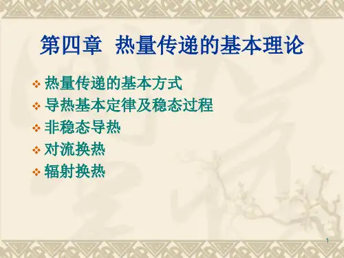 第四章-1-热量传递基本方式..