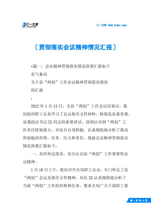 贯彻落实会议精神情况汇报