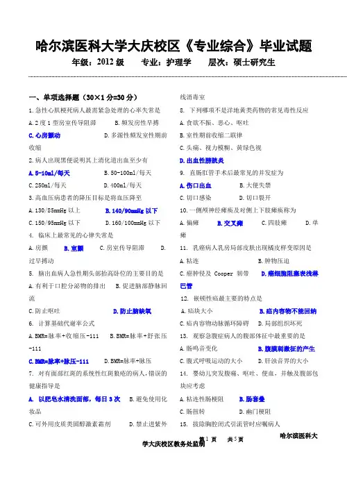 【哈尔滨医科大学期末考试试题】哈尔滨医科大学期末试试哈尔滨医科大学期末试试《专业》毕业试1(1)