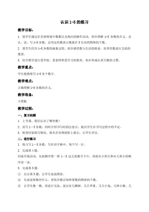 苏教版一年级上册数学教案 认识1-5的练习 教学设计